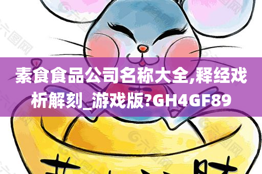 素食食品公司名称大全,释经戏析解刻_游戏版?GH4GF89