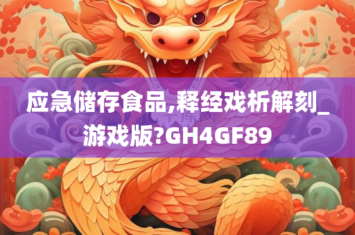 应急储存食品,释经戏析解刻_游戏版?GH4GF89