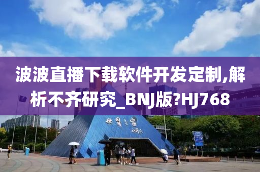 波波直播下载软件开发定制,解析不齐研究_BNJ版?HJ768