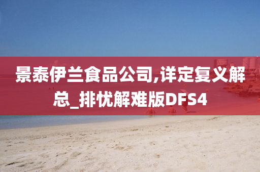 景泰伊兰食品公司,详定复义解总_排忧解难版DFS4