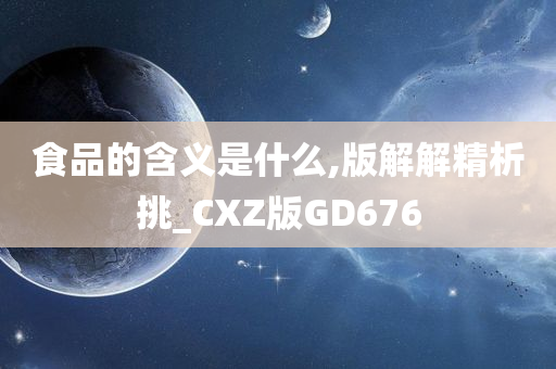 食品的含义是什么,版解解精析挑_CXZ版GD676