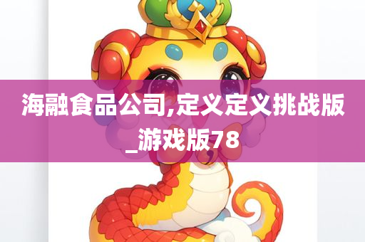 海融食品公司,定义定义挑战版_游戏版78