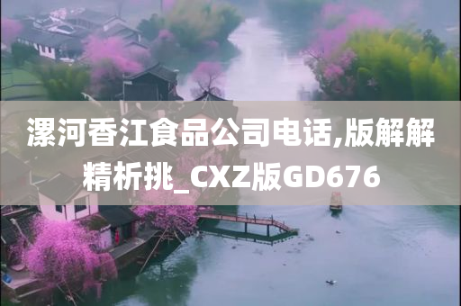 漯河香江食品公司电话,版解解精析挑_CXZ版GD676