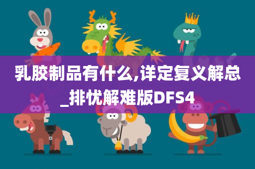 乳胶制品有什么,详定复义解总_排忧解难版DFS4