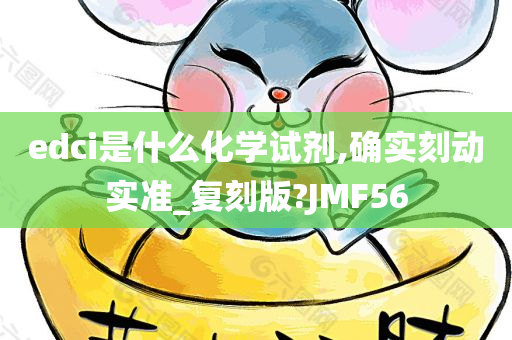 edci是什么化学试剂,确实刻动实准_复刻版?JMF56