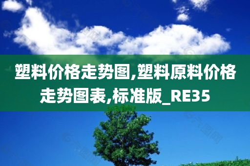 塑料价格走势图,塑料原料价格走势图表,标准版_RE35