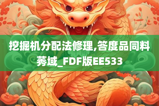 挖掘机分配法修理,答度品同料莠域_FDF版EE533