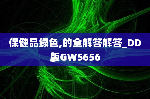 保健品绿色,的全解答解答_DD版GW5656