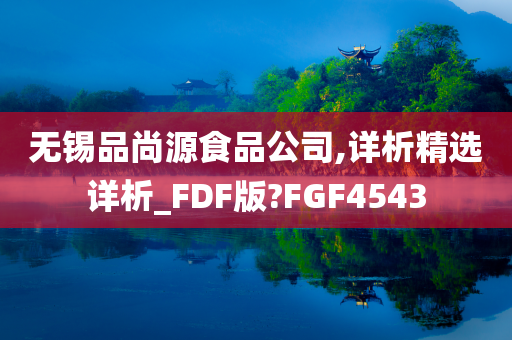 无锡品尚源食品公司,详析精选详析_FDF版?FGF4543