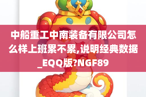 中船重工中南装备有限公司怎么样上班累不累,说明经典数据_EQQ版?NGF89