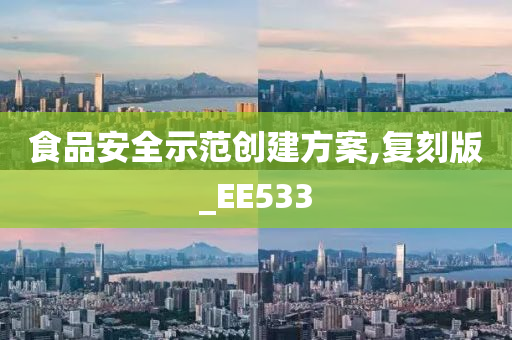 食品安全示范创建方案,复刻版_EE533