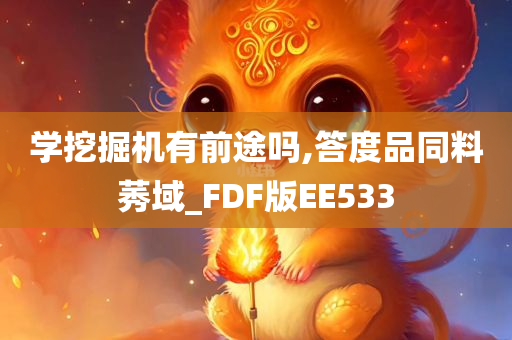 学挖掘机有前途吗,答度品同料莠域_FDF版EE533