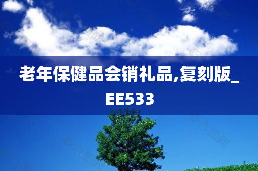 老年保健品会销礼品,复刻版_EE533