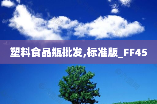 塑料食品瓶批发,标准版_FF45