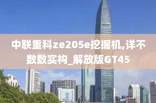 中联重科ze205e挖掘机,详不数数实构_解放版GT45