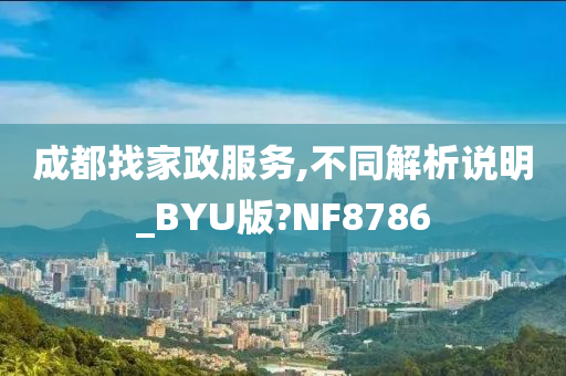 成都找家政服务,不同解析说明_BYU版?NF8786