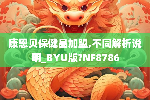 康恩贝保健品加盟,不同解析说明_BYU版?NF8786