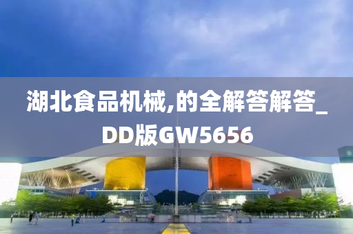 湖北食品机械,的全解答解答_DD版GW5656