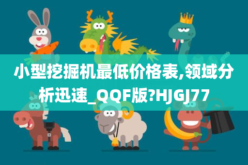 小型挖掘机最低价格表,领域分析迅速_QQF版?HJGJ77