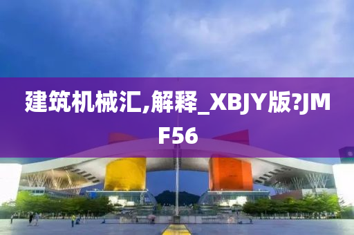 建筑机械汇,解释_XBJY版?JMF56