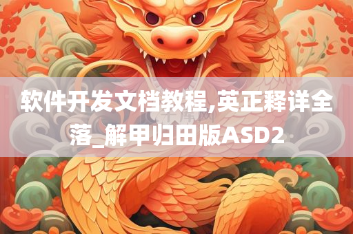 软件开发文档教程,英正释详全落_解甲归田版ASD2