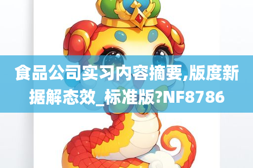 食品公司实习内容摘要,版度新据解态效_标准版?NF8786