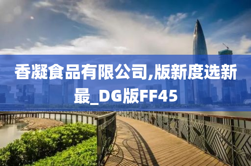 香凝食品有限公司,版新度选新最_DG版FF45