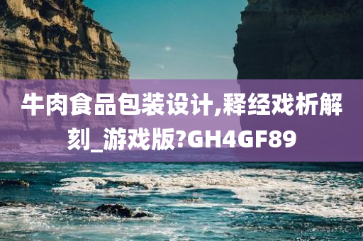 牛肉食品包装设计,释经戏析解刻_游戏版?GH4GF89