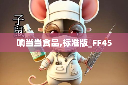 响当当食品,标准版_FF45