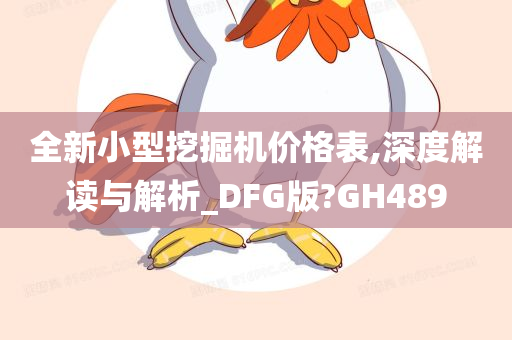 全新小型挖掘机价格表,深度解读与解析_DFG版?GH489