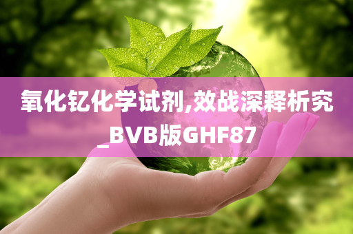 氧化钇化学试剂,效战深释析究_BVB版GHF87