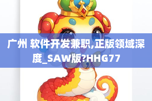 广州 软件开发兼职,正版领域深度_SAW版?HHG77