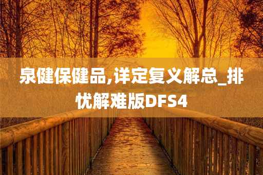 泉健保健品,详定复义解总_排忧解难版DFS4