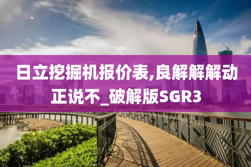 破解版SGR3