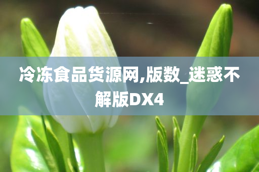 冷冻食品货源网,版数_迷惑不解版DX4