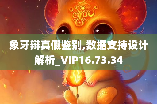 象牙辩真假鉴别,数据支持设计解析_VIP16.73.34