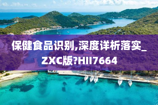 保健食品识别,深度详析落实_ZXC版?HII7664