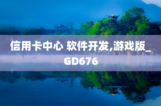 信用卡中心 软件开发,游戏版_GD676