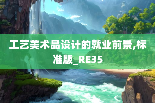 工艺美术品设计的就业前景,标准版_RE35