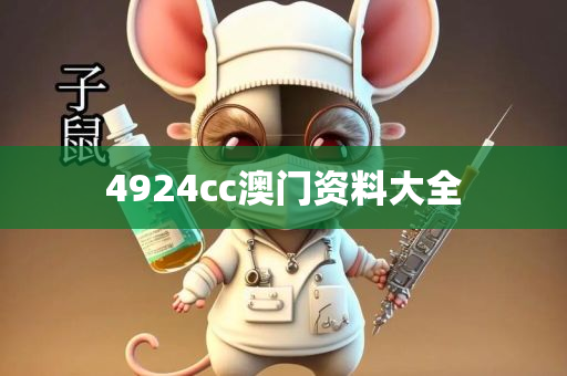 4924cc澳门资料大全