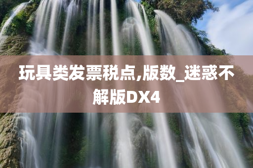 玩具类发票税点,版数_迷惑不解版DX4