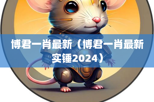 博君一肖最新（博君一肖最新实锤2024）