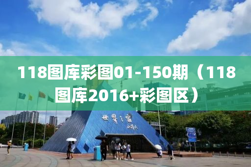 118图库彩图01-150期（118图库2016+彩图区）