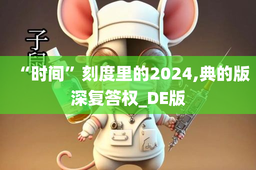 “时间”刻度里的2024,典的版深复答权_DE版