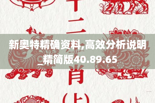 新奥特精确资料,高效分析说明_精简版40.89.65