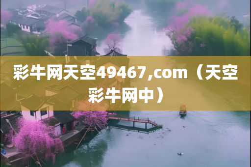 彩牛网天空49467,com（天空彩牛网中）