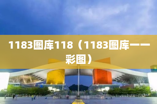 1183图库118（1183图库一一彩图）