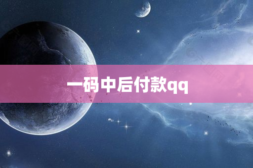 一码中后付款qq