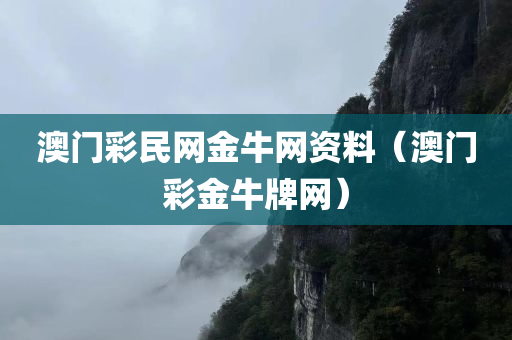 澳门彩民网金牛网资料（澳门彩金牛牌网）