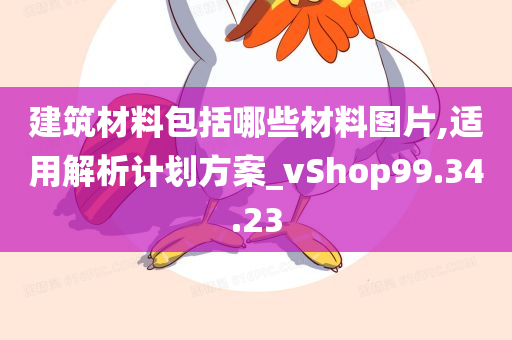 建筑材料包括哪些材料图片,适用解析计划方案_vShop99.34.23